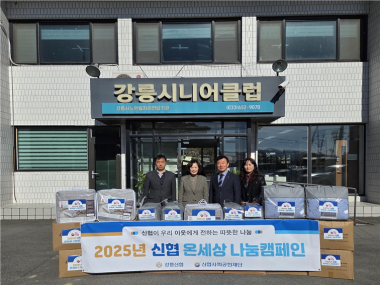 강릉신협 강릉시니어클럽 후원물품 전달식